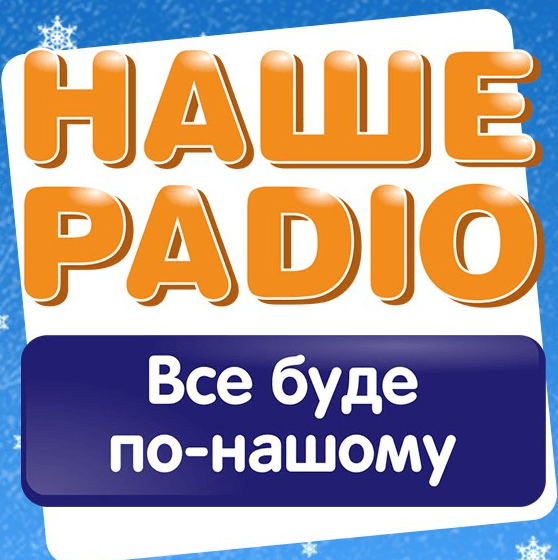 Наше Радио 106.4 FM